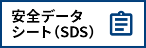 安全データシート（SDS）